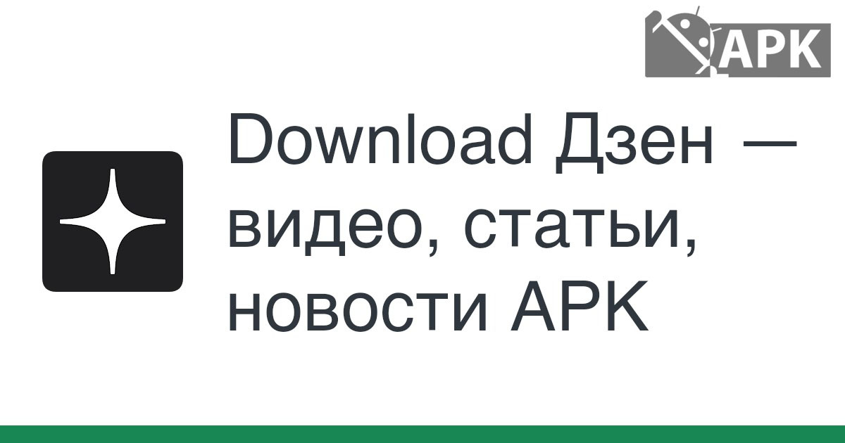 Дзен — видео, статьи, новости APK (Android App)