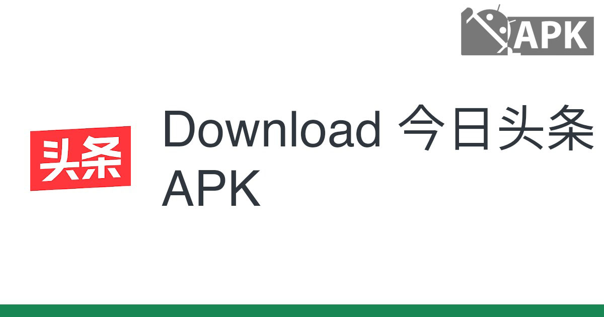今日头条 APK (Android App)